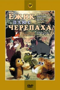 Мультфильм Ежик плюс черепаха (1981)