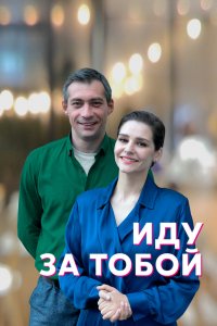 Сериал Иду за тобой (2022)