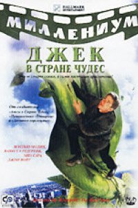 Сериал Джек и Бобовое дерево: Правдивая история (2001)