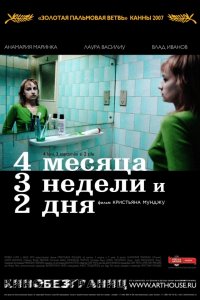 Фильм 4 месяца, 3 недели и 2 дня (2007)