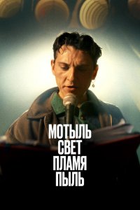 Фильм Мотыль. Свет. Пламя. Пыль (2023)