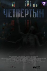 Сериал Четвёртый (2000)