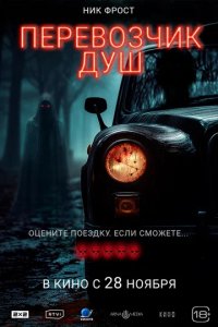 Фильм Перевозчик душ (2024)