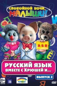 Мультфильм Русский язык вместе с Хрюшей и Степашкой (2007)