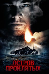 Фильм Остров проклятых (2009)