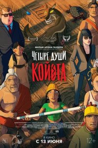 Мультфильм Четыре души Койота (2023)