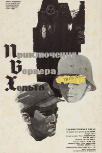 Сериал Приключения Вернера Хольта (1964)