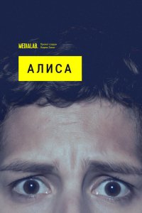 Сериал Алиса (2020)