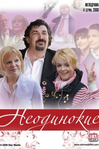 Сериал Неодинокие (2009)