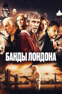 Фильм Банды Лондона (2024)