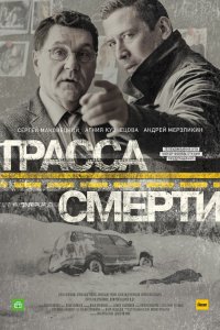 Сериал Трасса смерти (2017)