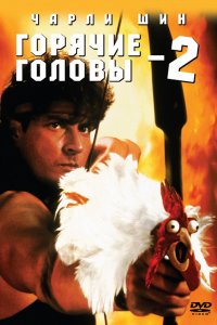 Фильм Горячие головы 2 (1993)