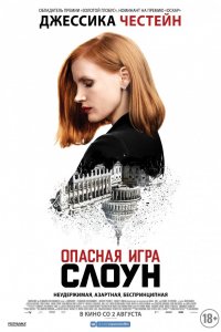 Фильм Опасная игра Слоун (2016)