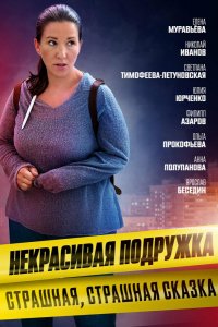 Сериал Некрасивая подружка. Страшная, страшная сказка (2022)