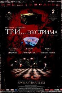 Фильм Три... экстрима (2004)