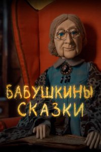 Мультфильм Бабушкины сказки (2019)