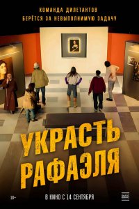 Фильм Украсть Рафаэля (2021)