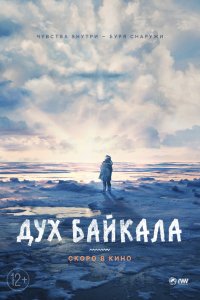 Фильм Дух Байкала (2023)