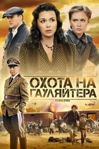 Сериал Охота на гауляйтера (2012)