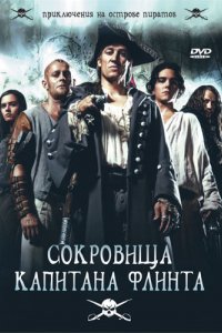 Сериал Сокровища капитана Флинта (2007)