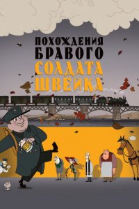 Мультфильм Похождения бравого солдата Швейка (2009)