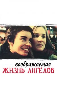 Фильм Воображаемая жизнь ангелов (1969)