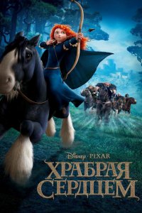 Мультфильм Храбрая сердцем (2012)