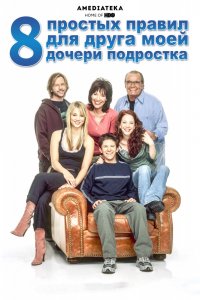 Сериал 8 простых правил для друга моей дочери-подростка (2002)