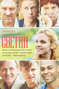 Сериал Светка (2017)