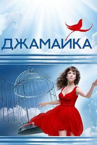 Сериал Джамайка (2012)