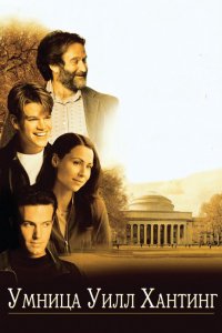 Фильм Умница Уилл Хантинг (1997)