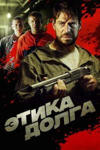 Фильм Этика долга (2022)