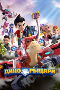 Мультфильм Дино-рыцари (2020)