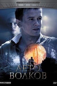 Сериал Лето волков (2011)