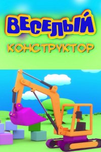 Мультфильм Веселый конструктор (2014)