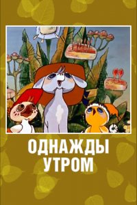 Мультфильм Однажды утром (1981)