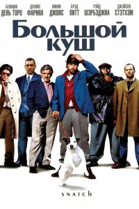 Фильм Большой куш (2000)