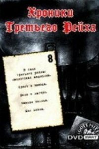 Сериал Хроники Третьего Рейха (2005)