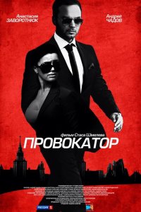 Сериал Провокатор (2016)