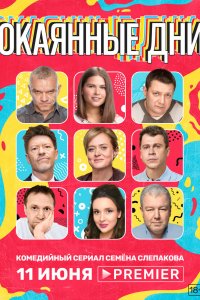 Сериал Окаянные дни (2020)