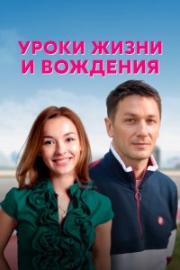 Сериал Уроки жизни и вождения (2021)