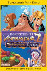 Мультфильм Похождения императора 2: Приключения Кронка  (2005)