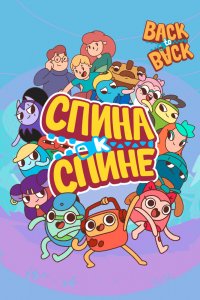 Мультфильм Спина к спине (2020)