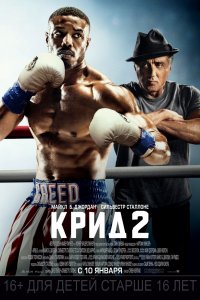 Фильм Крид 2 (2018)