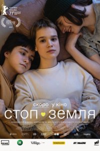 Фильм Стоп-Земля (2021)