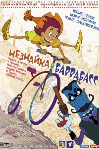 Мультфильм Незнайка и Баррабасс (2004)