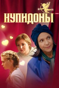 Сериал Купидоны (2024)