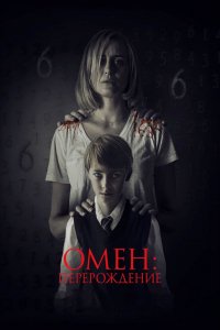 Фильм Омен: Перерождение (2019)