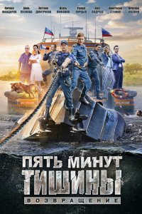 Сериал Пять минут тишины (2016)