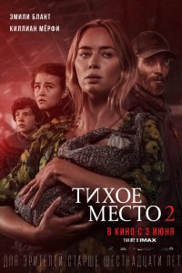 Фильм Тихое место 2 (2020)